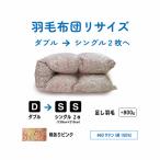 ダブル1枚→シングル2枚 リサイズ ポリエステル混綿