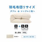ダブル1枚→シングル2枚 リサイズ ポリエステル混綿