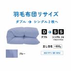 ダブル1枚→シングル2枚 リサイズ ポリエステル混綿