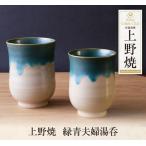 上野焼 緑青夫婦湯呑