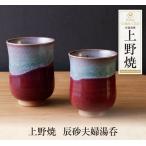 上野焼辰砂夫婦湯呑