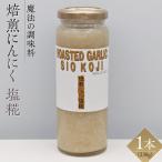焙煎にんにく塩糀 230g
