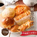 冷凍パン 詰め合わせ 10個 ロスパン 曽爾高原ファームガーデン お米の館 ロスパン セット