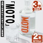 じゃがいも焼酎 MOTO 3年仕込み 720ml×2本