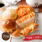 冷凍パン 詰め合わせ 20個 ロスパン 曽爾高原ファームガーデン お米の館 ロスパン セット