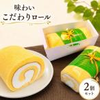 味わいこだわりロール 2個セット ロールケーキ