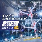 FlyStation 2フライト タクシーフライ体験チケット