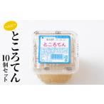 ヘルシーところてん10個セット ダイエット