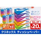 ふるさと納税 ティッシュ クリネックス 20箱 5箱×4パック 秋田市オリジナル 最短翌日発送 秋田県秋田市