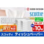 ふるさと納税 ティッシュペーパー スコッティ 200組 10箱(5箱×2パック) ティッシュ 秋田市オリジナル 最短翌日発送 秋田県秋田市