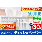 ふるさと納税 最短翌日発送 ティッシュペーパー スコッティ 200組 30箱(5箱×6パック) ティッシュ 秋田市オリジナル【レビューキャンペーン.. 秋田県秋田市
