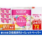 ふるさと納税 トイレットペーパー スコッティ フラワーパック 3倍長持ち〈香り付〉4ロール(ダブル)×6パック 秋田市オリジナル 最短翌日発送 秋田県秋田市