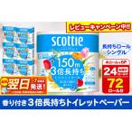 ふるさと納税 最短翌日発送 トイレットペーパー スコッティ フラワーパック 3倍長持ち〈香り付〉4ロール(シングル)×6パック 秋田市オリジナ.. 秋田県秋田市