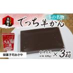 冬の名物 でっち羊かん 御菓子司おさや 小サイズ