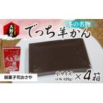 冬の名物 でっち羊かん 御菓子司おさや 小サイズ