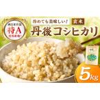 ふるさと納税 新米 令和7年産／京丹後市産 コシヒカリ 玄米5kg ふるさと納税 米 玄米 特A 検査1等米 国産 こめ ごはん 京都産 コシヒカリ 農家.. 京都府京丹後市