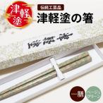 津軽塗 箸 一膳 津軽塗箸 漆塗 お箸 ハシ 一対