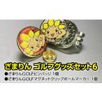 �ӂ邳�Ɣ[�� �y�s���o�b�W�ԁ^�}�O�l�b�g�}�[�J�[�΁z���܂�� �S���t�O�b�Y�Z�b�g6 �_�ސ쌧���Ԏs