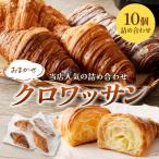 のクロワッサン 10個