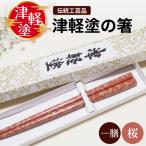 津軽塗 箸 一膳 津軽塗箸 漆塗 お箸 ハシ 一対