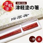 津軽塗 箸 一膳 津軽塗箸 漆塗 お箸 ハシ 一対