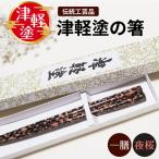 津軽塗 箸 一膳 津軽塗箸 漆塗 お箸 ハシ 一対