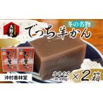 名水の里 越前大野 でっち羊かん 沖村香林堂