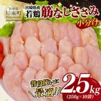 若鶏筋なしささみ2.5kg 真空 九州産