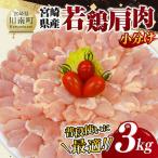 若鶏 肩肉 3kg