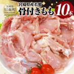 鶏肉 産若鶏骨付きもも10本