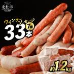 ウインナー ソーセージ セット 約1.2kg