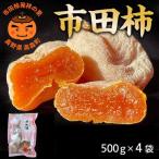 南信州に伝わる伝統の味 市田柿 500g×4袋