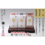 最高峰受賞米 食べ比べセット 6kg