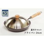 鉄フライパン 24cm 蓋付き 極JAPAN