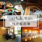 宿泊券 にかほ温泉 旅館いちゑ 一泊二食ペア