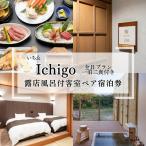 宿泊券 にかほ温泉 旅館いちゑ 露天風呂付客室