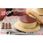 ふるさと納税 【お菓子の菊家】ゆふいん創作菓子 ぷりんどら 12個入 | プリン ぷりん どら焼き どらやき 冷凍どら焼き 新感覚スイーツ スイーツ .. 大分県由布市