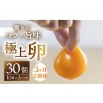 コク旨 極上卵 30個