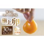 コク旨 極上卵 30個
