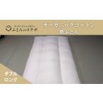 オーガニックコットン 敷ふとん ダブルロング