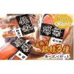 漬け魚 3種食べ比べセット 銀鮭 一切れ70g 2切れ×3種類