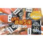 漬け魚 5種食べ比べセット 銀鮭 西京漬け