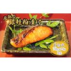 銀鮭 粕漬け 切り身 骨取り 一切れ 70g