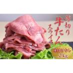 薄切り牛たんスライス 2kg