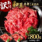 和王 くまもと黒毛和牛 赤身 こま切れ 800g