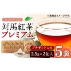 fu.... налог [ максимальная скорость отправка ] на лошадь черный чай premium чайный пакетик 2.5g×2.5 пакет комплект Nagasaki на лошадь чай . чай (напиток) скорость отправка самый короткий отправка [WBE01.. Nagasaki префектура на лошадь город 