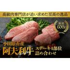 産和牛 阿夫利牛のステーキ4部位詰め合わせ 600g