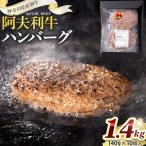 産和牛 阿夫利牛のハンバーグ 1400g