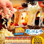 とろけるチーズ モッツァレラ ミックスチーズ 160g×5袋