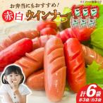 赤白ウインナー 計6袋